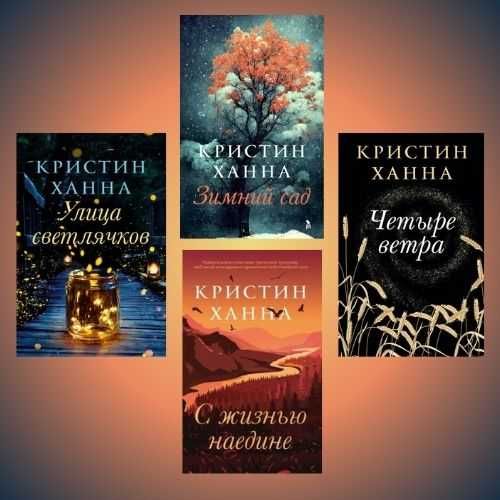 Зимний сад С жизнью наедине Улица Светлячков Четыре ветра Кристин Ханна на русском языке комплект 4 книги роман