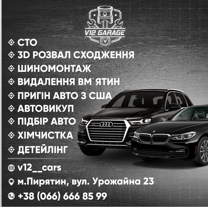 Ремонт Авто Пирятин, СТО Пирятин, автосервіс, Шиномонтаж, сервіс Машин