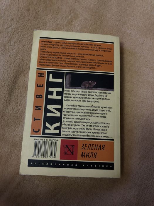 Книга Зеленая Миля миля Стивен Кинг