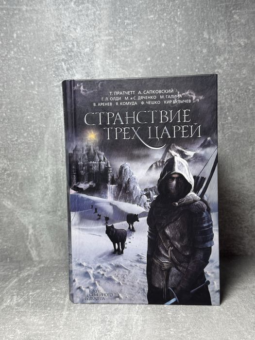 Т. Пратчетт. Странствие трех царей