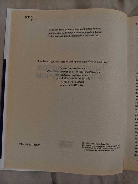Джуди Галенс, Нэнси Пир «Книга ответов для почемучки»