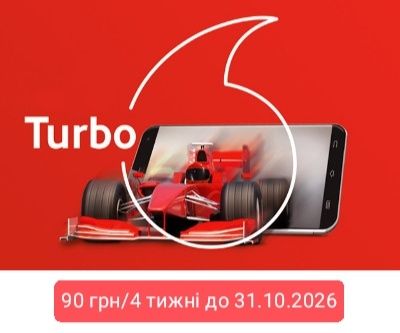 90 грн/4 тижні - Vodafone Turbo найдешевший тариф
