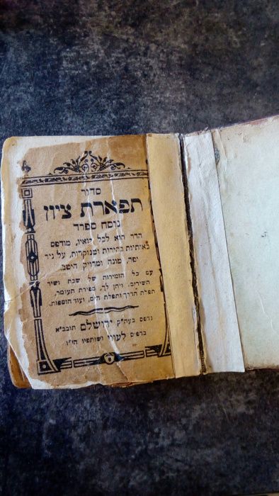 Молитовник на староівриті ХІХ століття