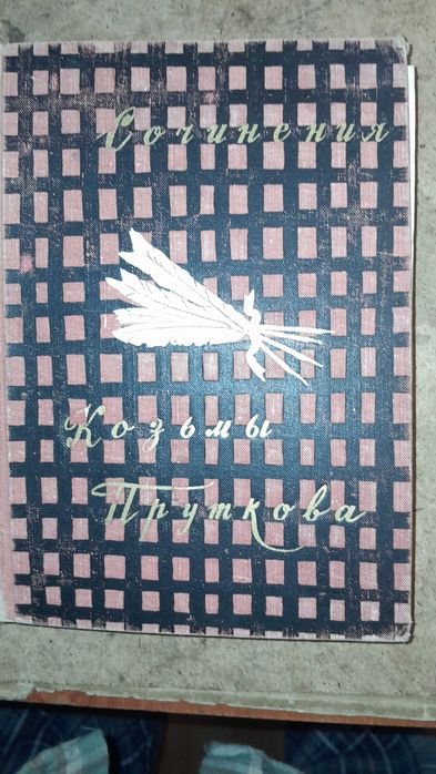 К. Прутков. Аффоризмы
