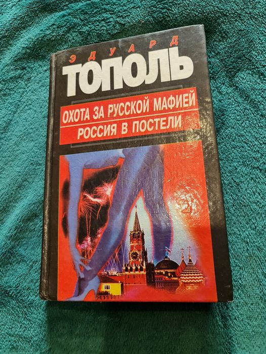 Э. Тополь. Военная история