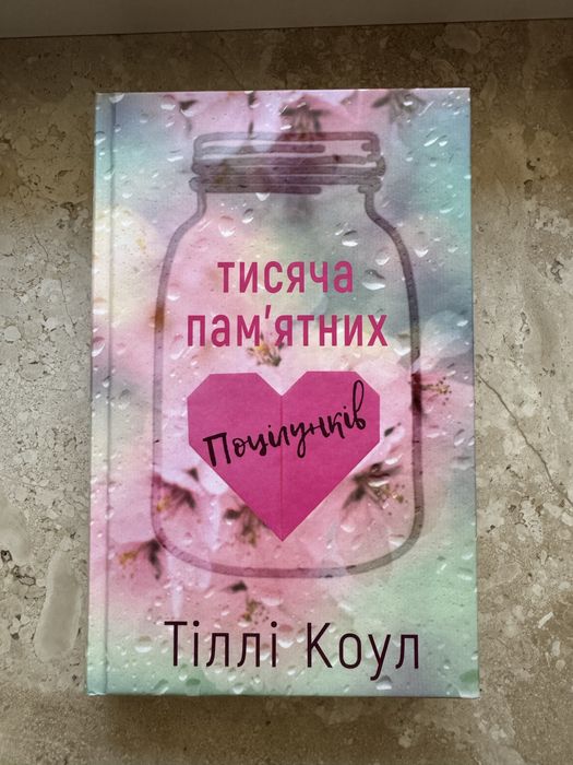 Тисяча пам’ятних поцілунків. Книга 1