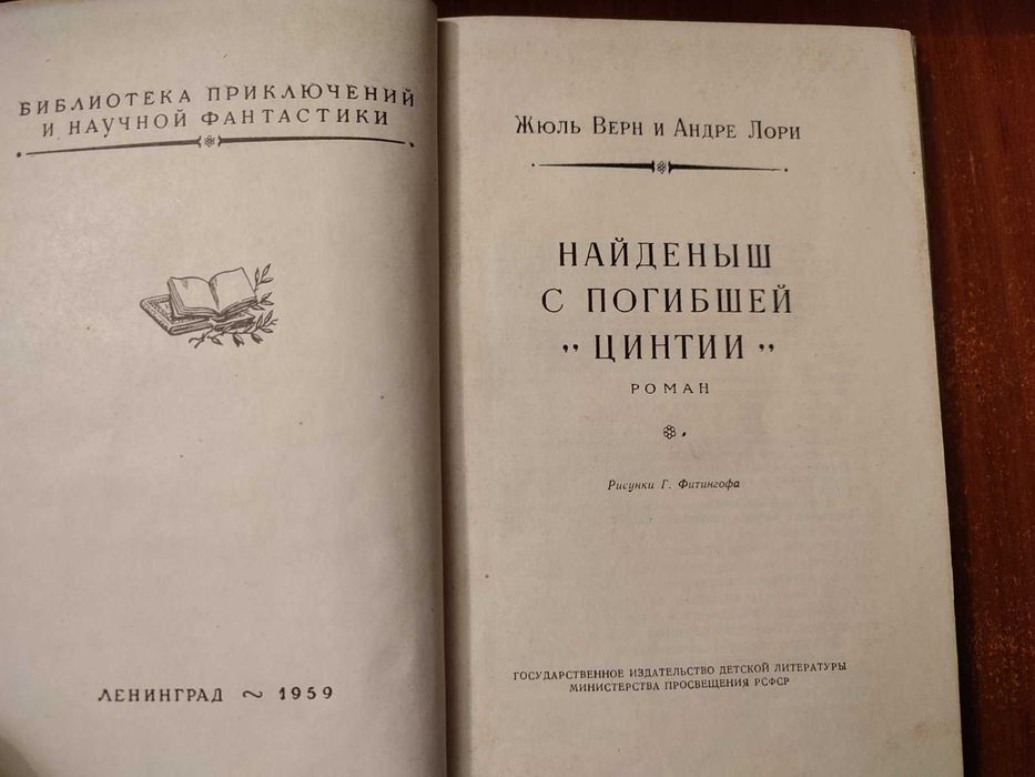 Книга Жюль Верн Андре Лори Рамка Найденыш с погибшей Цинтии  1959 год