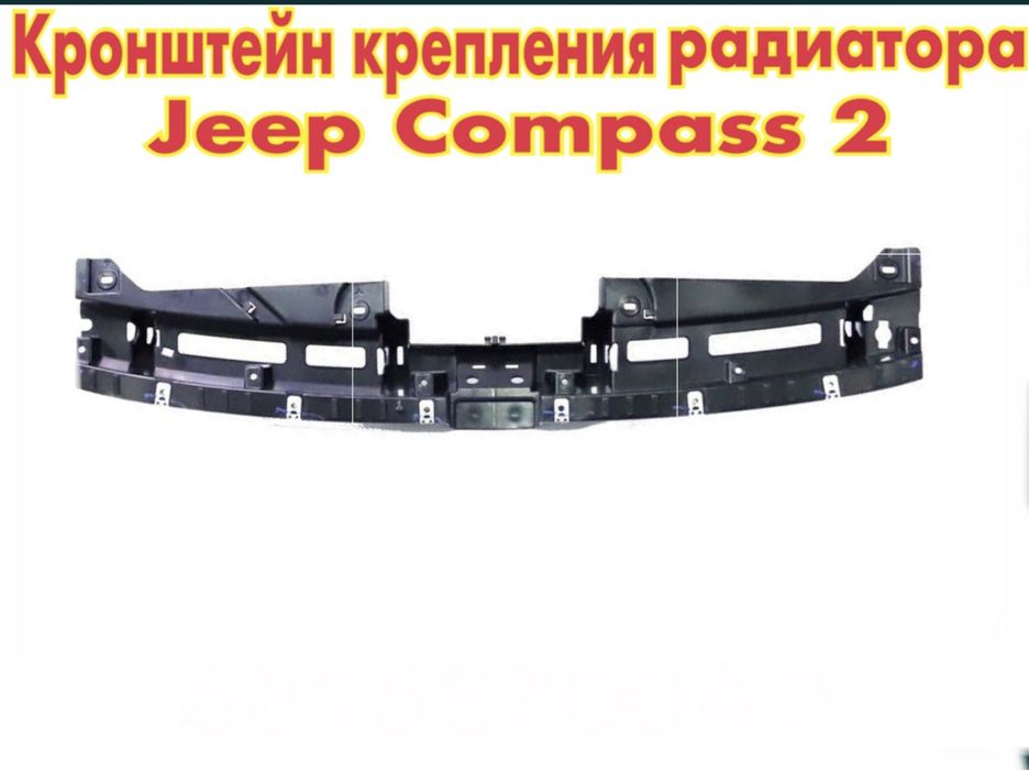Накладка панели радиатора Jeep Compass 2
