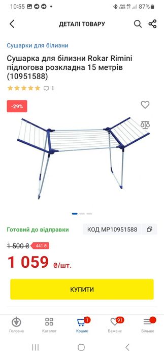 Сушарка для білизни, сушка