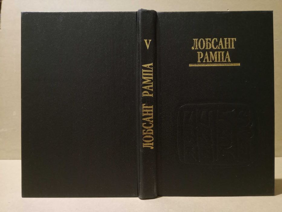 Лобсанг Рампа Пещеры древних