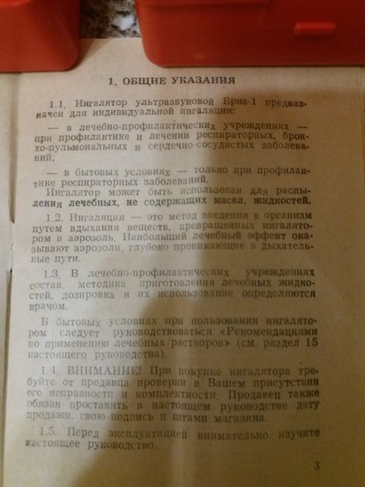 Ингалятор ультразвуковой "Бриз 1" СССР 1990г.