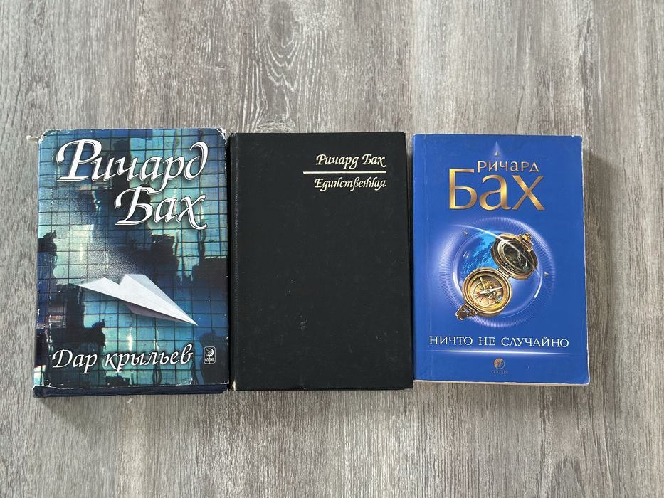 Р. Бах. Комплект книг