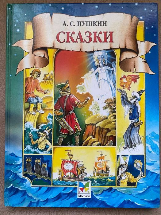 А.С. Пушкин. Казки