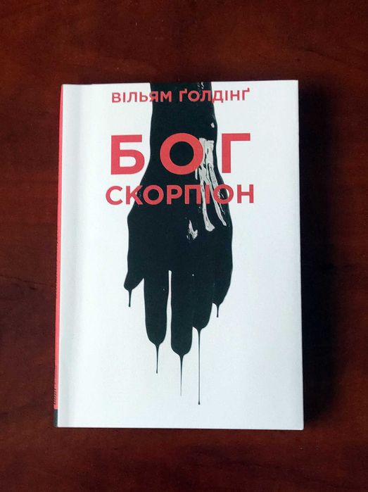 В. Голдінг. Бог скорпион