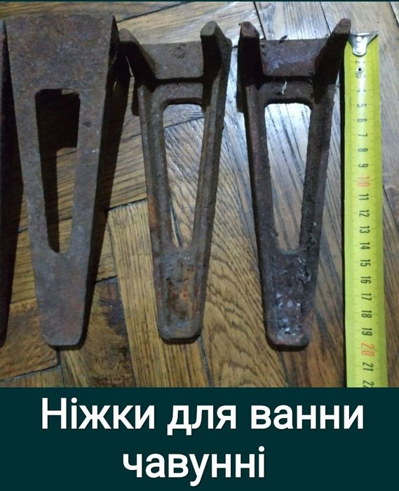 Ножки для чугунной ванны ніжки для чугунної  ванни чавунні ніжки