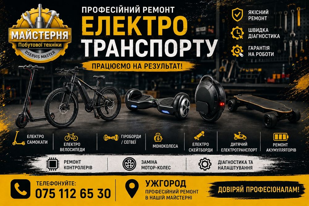 Ремонт електросамокатів, электросамокатов  Ужгород