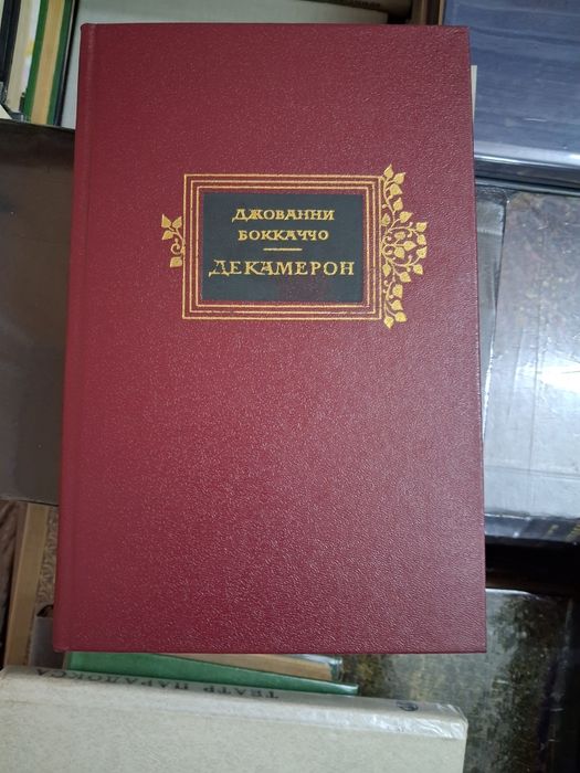 Книга "Декамерон"Джованни Боккаччо(дома)