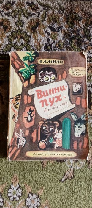 Детская книга СССР. А. А. Милн " Винни - пух и все, все , все." ,".