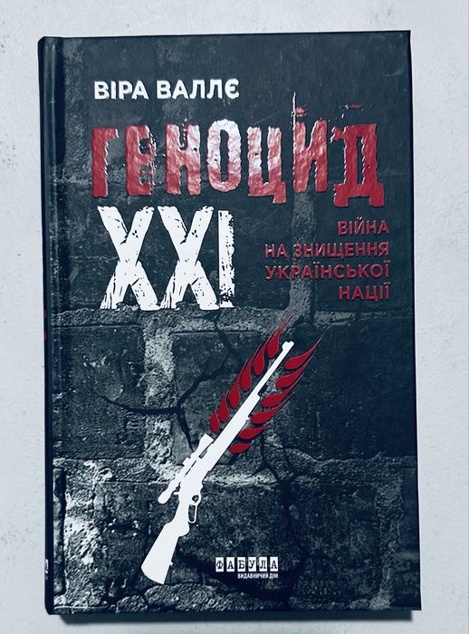 Геноцид ХХІ. Війна на знищення української нації