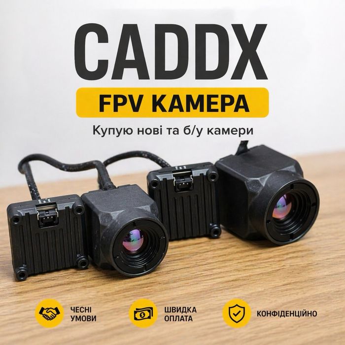 Потрібні камери FPV - постійний викуп!