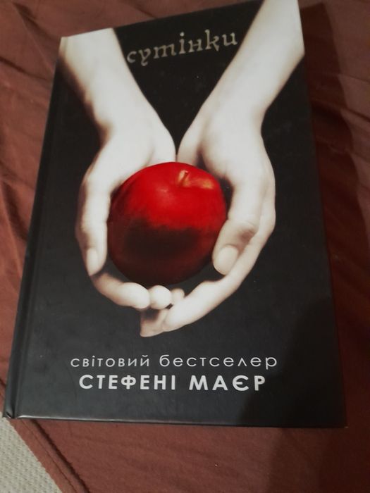 Сутінки стефені маєр