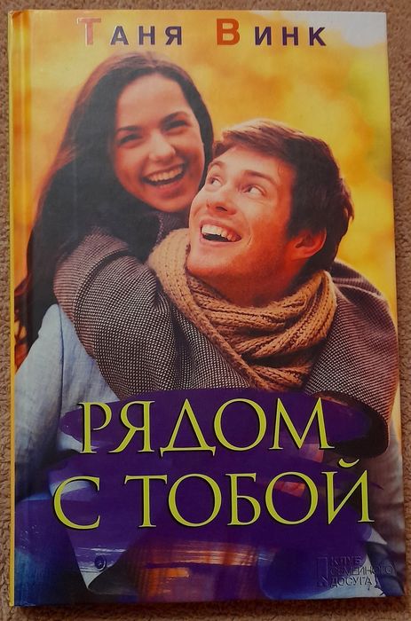 Т. Винк. Рядом с тобой