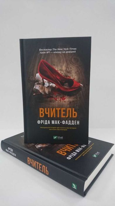 ^^НОВІ КНИГИ^^ Книга Вчитель Ф.Мак-Фадден
