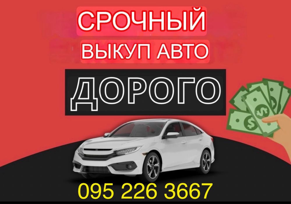 Выкуп авто . Авто выкуп