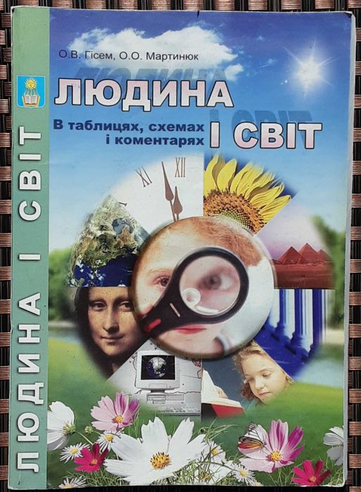 О.В. Гисем. Человек и мир в таблицах, схемах и комментариях