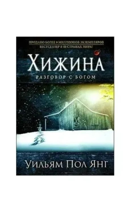 Хижина. Разговор с Богом