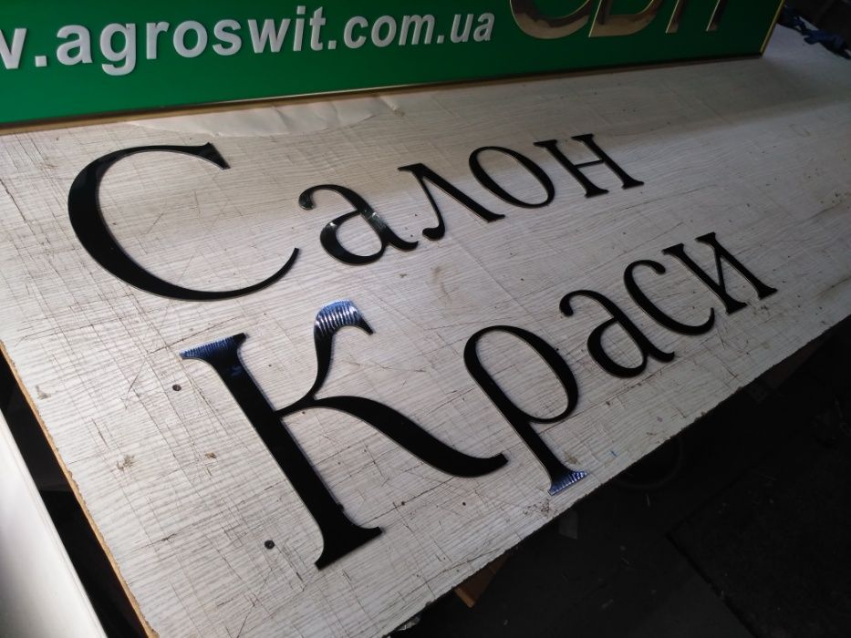 Якісні світлові Букви - Світлодіодні Букви, Лайтбокс, Вивіски, Декор