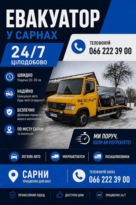 Евакуатор Сарни  24/7