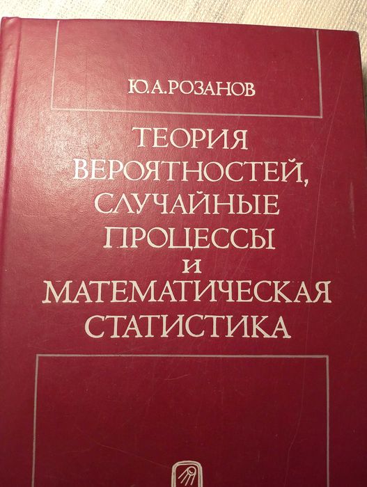 Ю. А. Розанов. Теория вероятностей, случайные процессы и мат. стат-ка.