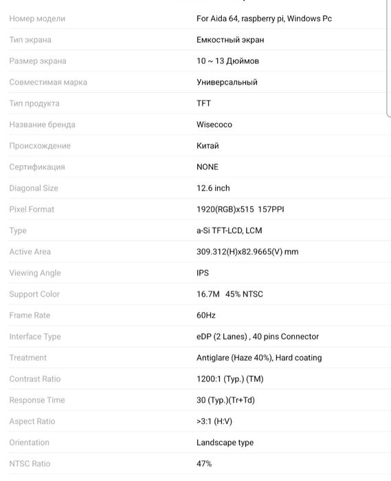 Сенсорный Монитор 12.6 дюймов