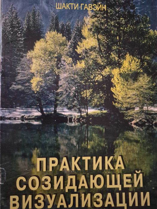Практика созидающей визуализации. Шакти Гавэйн