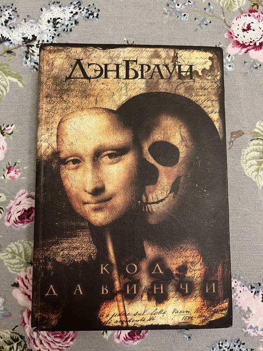 Д. Браун. Код ДА ВИНЧИ