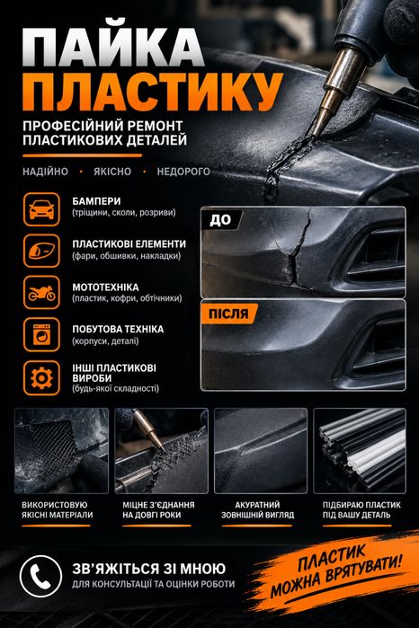 Пайка пластинку + поліруваня фар