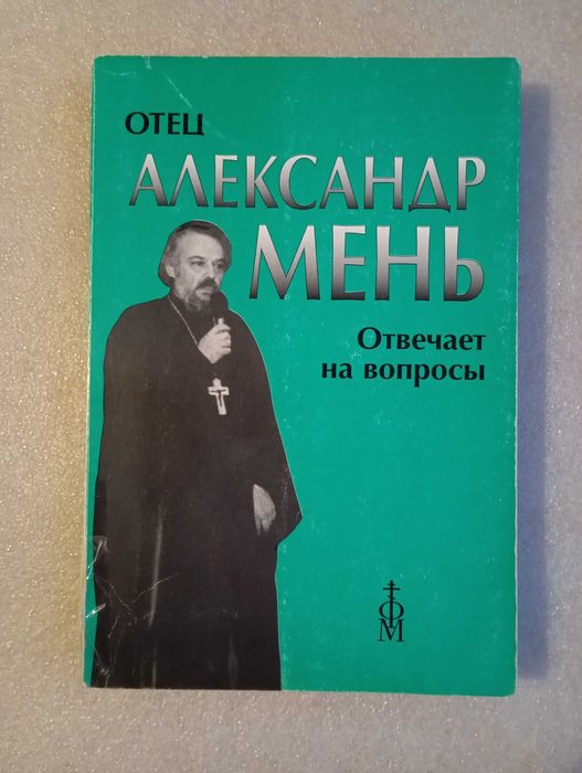 А. Мень. Александр Мень отвечает на вопросы