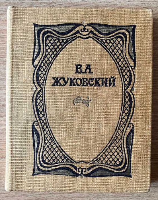В.А. Жуковский. Стихи