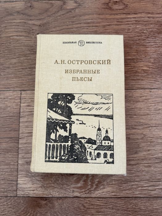 А.Н. Островский. Избранные пьесы