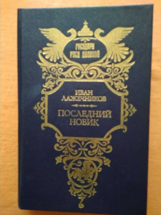 И. Лажечников. Последний Новик