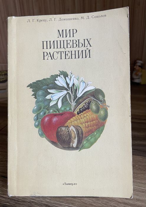 Книга мир пищевых растений