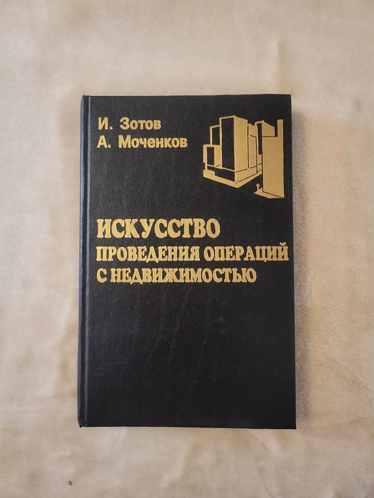 Книга Мистецтво проведення операцій з нерухомістю І. Зотов, А Моченков