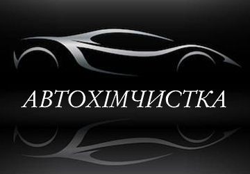 Хімчистка авто 3000                                        .