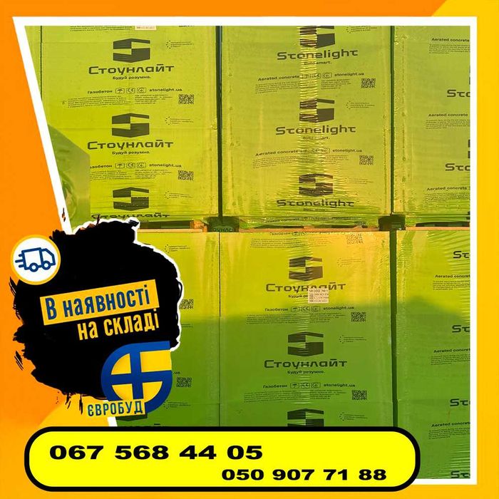 Газоблок СтоунЛайт купити у Львові. Доставка, опт, роздріб