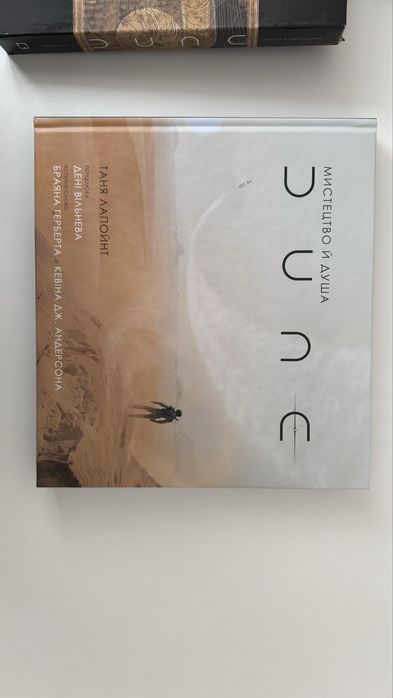 Книга Мистецтво й душа Дюни. Автор - Таня Лапойнт