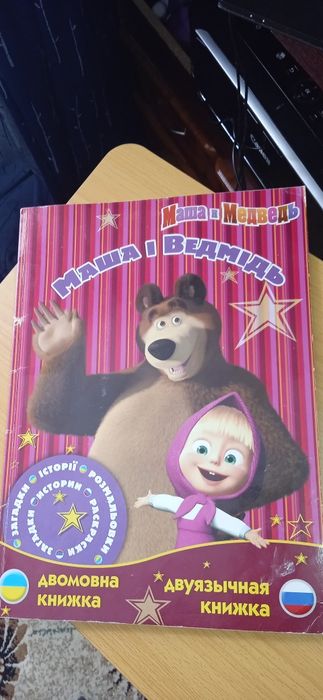 Двомовна велетенська книжка 40*30 см " Маша та Ведмідь"