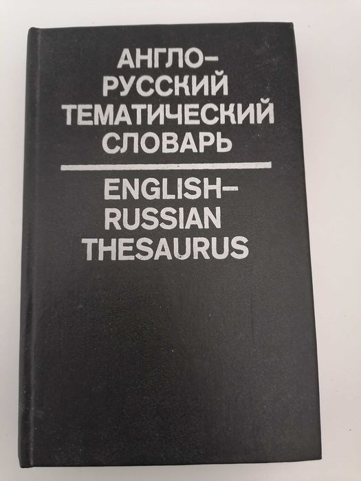 Книга. Англо-русский тематический словарь