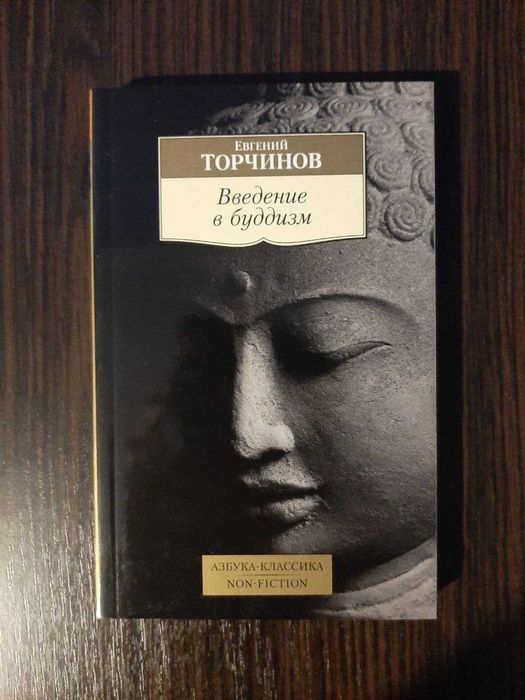 «Введение в буддизм» Евгений Торчинов (новая, оригинал, мягк)