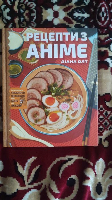 Рецепти з аніме. Діана Олт
